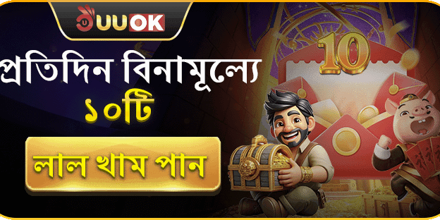 ফ্রি রেড এনভেলাপ banner